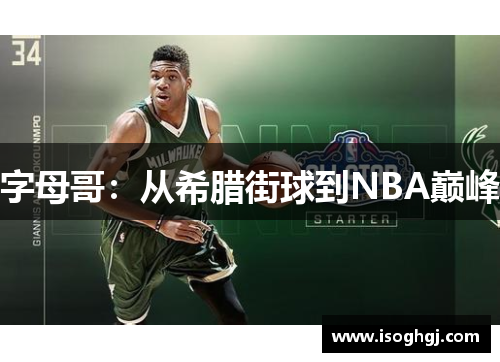 字母哥：从希腊街球到NBA巅峰